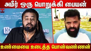 அமீர் பற்றிய உண்மைகளை சொன்ன பொன்வண்ணன் : Actor Ponvannan Speech About Ameer | Director Ameer Sultan