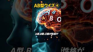 AB型クイズ④　#shorts