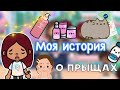 Моя история о прыщах 💔🥺 / Toca Life World / тока бока / toca boca / Secret Toca