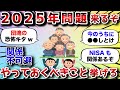 【2ch有益スレ】2025年問題までにやっておくべきこと挙げてけwww【2chお金スレ】