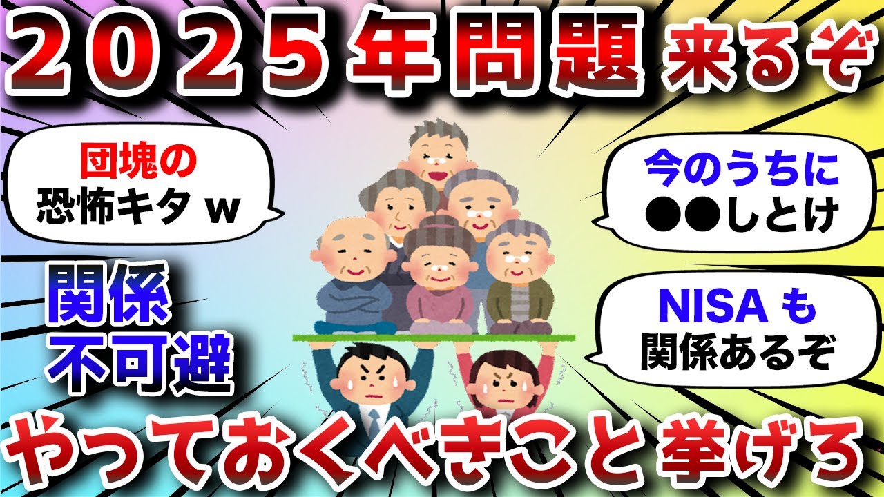 【2ch有益スレ】2025年問題までにやっておくべきこと挙げてけwww【2chお金スレ】