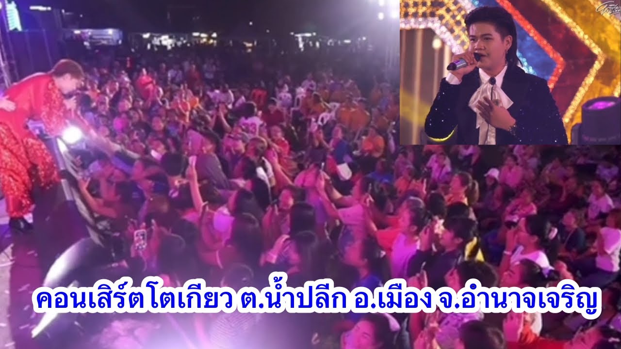 คอนเสิร์ตโตเกียว ต.น้ำปลีก อ.เมือง จ.อำนาจเจริญ 