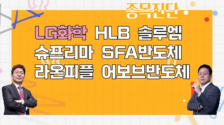 LG화학/HLB/솔루엠/슈프리마/SFA반도체/라온피플/어보브반도체_종목진단[나만 믿고 따라와 2부]