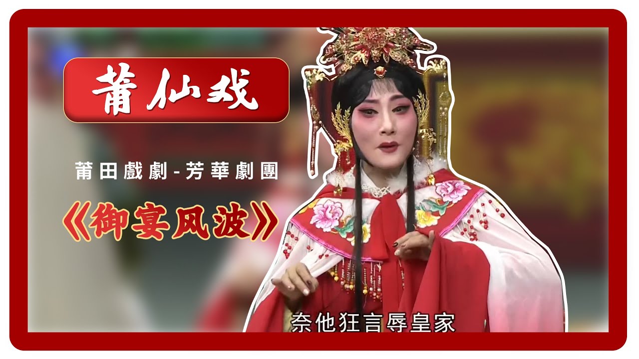 HD002莆仙戲、莆田戲劇《御宴风波》 Chinese opera