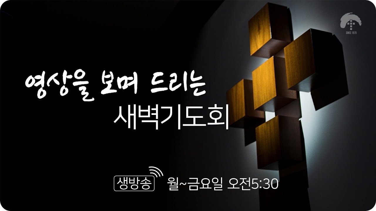 [큰나무교회]여호와의복도유전됩니다_새벽기도회20220922_담임목사김재성