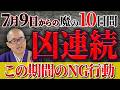 【要注意】運気が乱れる10日間…絶対にやってはいけない行動と必ずやるべき開運アクションとは【吉日/凶日/開運日】