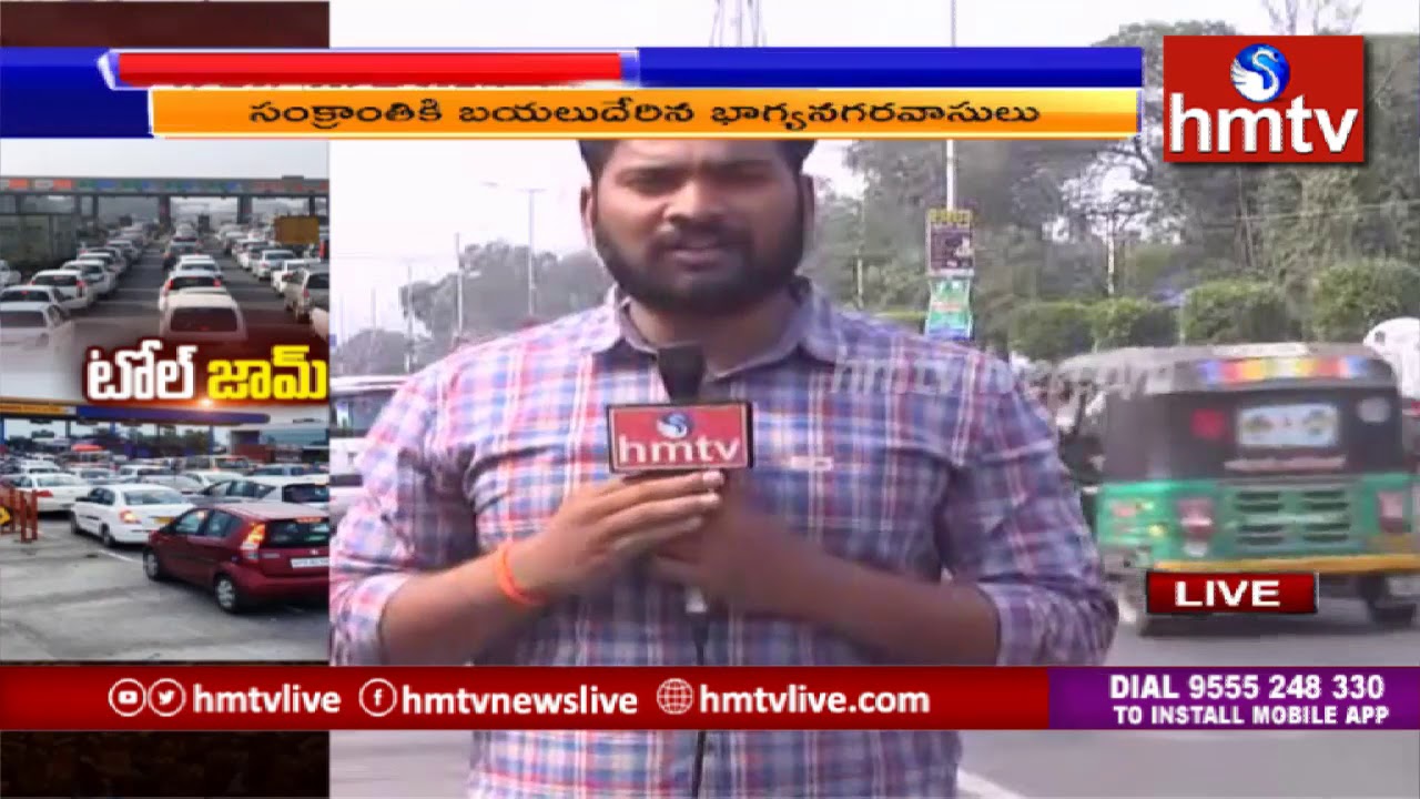 టోల్ప్లాజాల వద్ద వాహనాల రద్దీ | Updates From Tollgates | hmtv