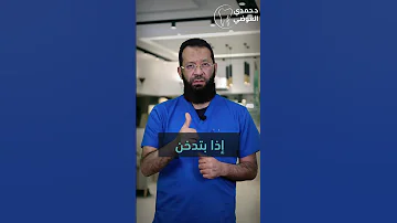 عيوب زراعة الاسنان د حمدي العوضي 