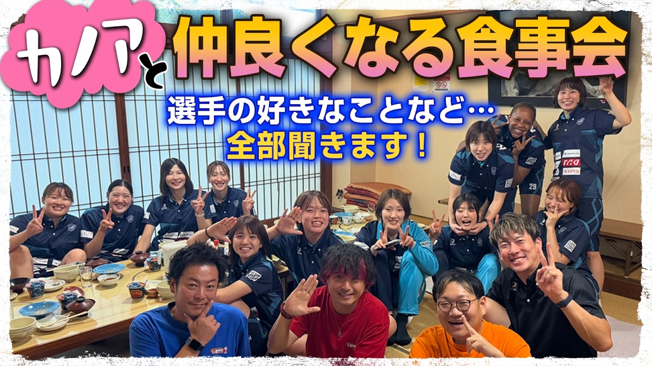 【バレーボール】プロ女子バレーボールチーム・カノアラウレアーズ福岡と仲良くなる食事会！選手の好きなことなどなんでも聞きます！【