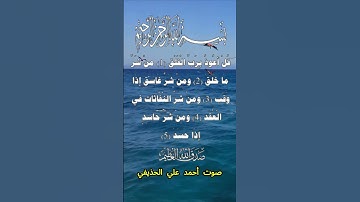 سورة الفلق كاملة برواية حفص عن عاصم بصوت القارئ الشيخ أحمد علي الحذيفي