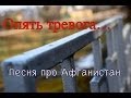 Опять тревога, песня про Афганистан | Opyat Trevoga