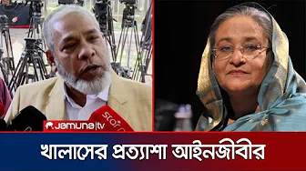 খালাসের প্রত্যাশা নিয়ে কী বলছেন শেখ হাসিনার আইনজীবী? | Lawer Amir Hossen | Jamuna TV