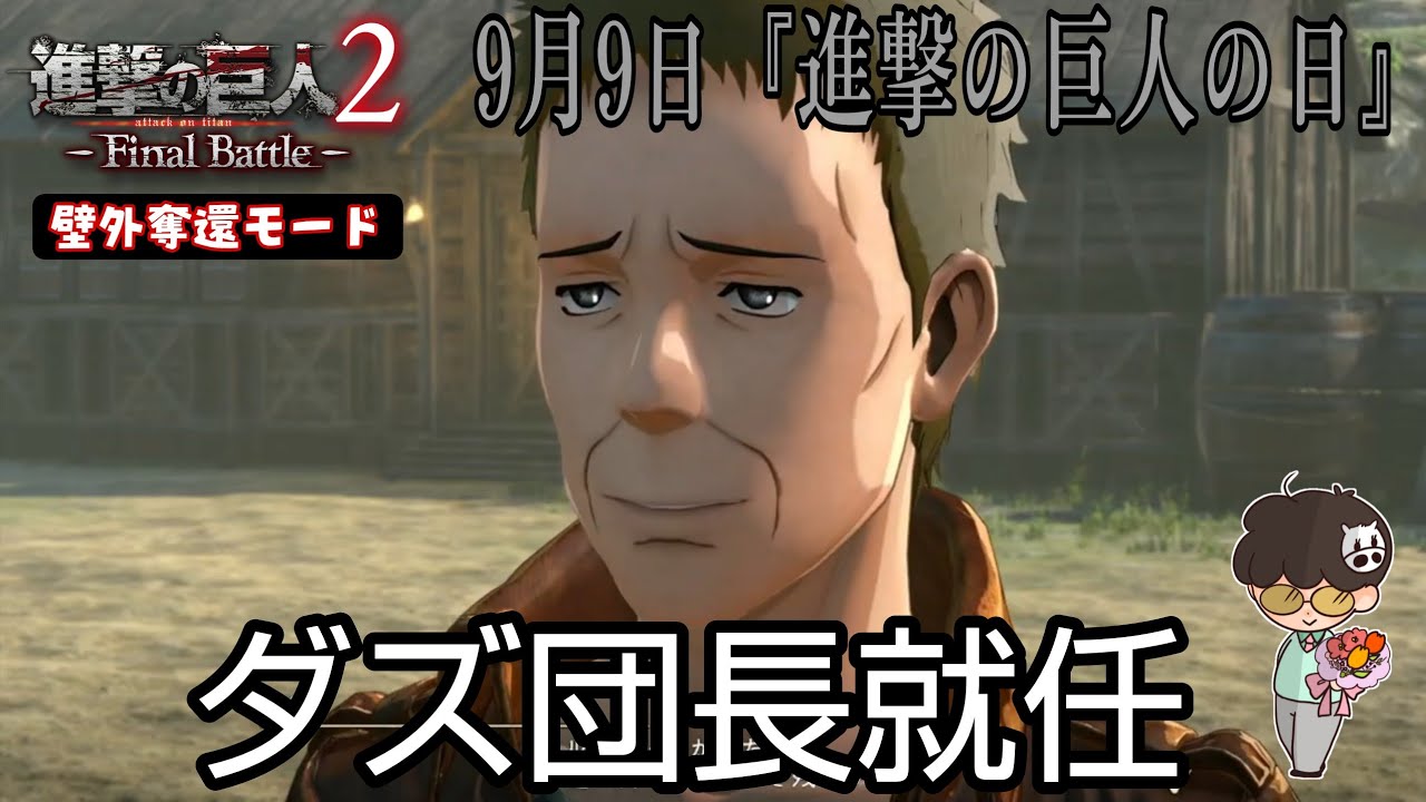Attack on Titan 2: Final Battle] PS4 #58 September 9th is 
