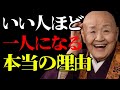まともな人が孤独（ぼっち）な理由7選！賢い人ほど群れない理由とは？その裏の真実が運命を暴く│ 人間関係の法則 偉人の言葉 朗読