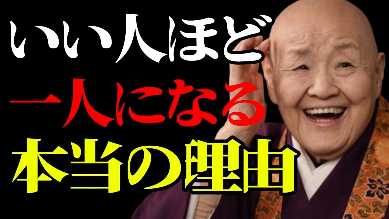 まともな人が孤独（ぼっち）な理由7選！賢い人ほど群れない理由とは？その裏の真実が運命を暴く│ 人間関係の法則 偉人の言葉 朗読