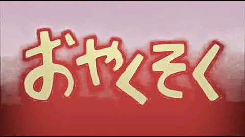 アンパンマンのおやくそく アンパンマンのおやくそく