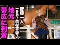 恵美子社長の地元帯広に到着！仲間が運営する「樹音」さんへ