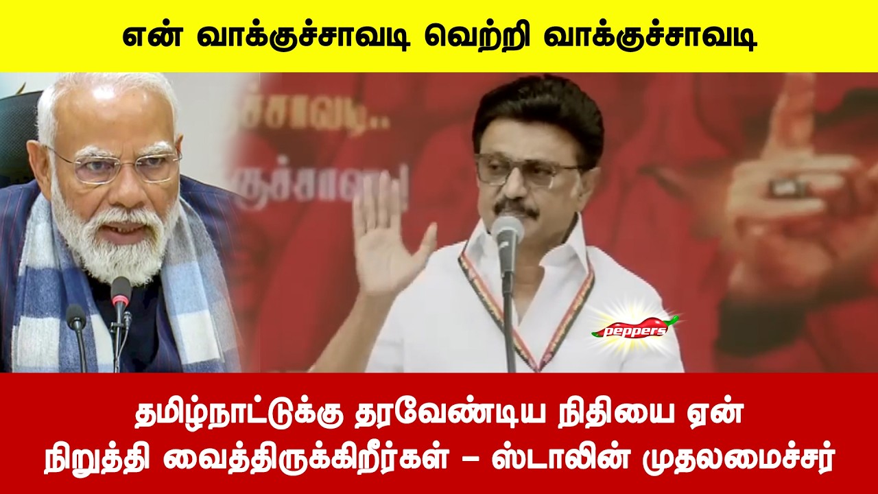 தமிழ்நாட்டுக்கு தரவேண்டிய நிதியை ஏன்நிறுத்தி வைத்திருக்கிறீர்கள் - ஸ்டாலின் முதலமைச்சர்