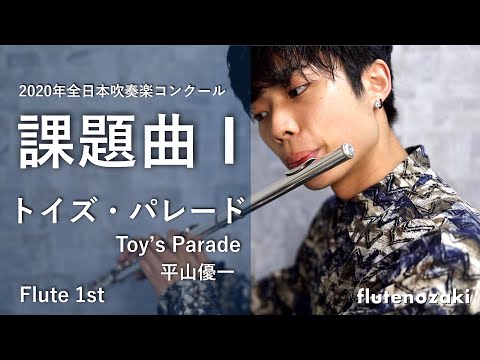 【フルート】2020年度全日本吹奏楽コンクール課題曲 I トイズ・パレード