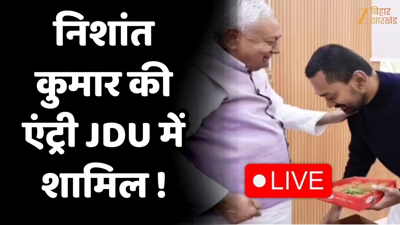 Nishant Kumar JDU Joining Live : JDU Office पहुंचे निशांत कुमार, थोड़ी देर में करेंगे पार्टी जॉइन !