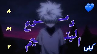 راب دموع اليتيم🎶اغنية رائعه ومئثره🎵//{A.M.V}//على كيلوا من انمي(هنترXهنتر)غناء عبدو سلام💙🔥🔥