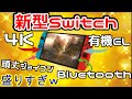 【Switch】新型Switchに新たな情報が！ファームウェア解析で判明した新機能とこれまでに判明しているスペック総まとめ【スイッチプロ】