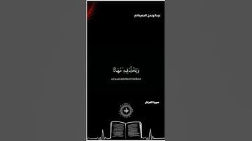 شاشة سوداء قران كريم عبدالرحمن الحميداني سورة الفرقان (والذين لا يعبدون مع الله إلها آخر)