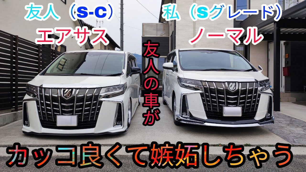 友人の SC パッケージのアルファードがエアサス仕様になっていたので見  