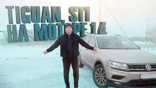 Volkswagen Tiguan 1.4 мотор (увеличение мощности)