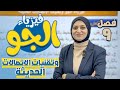 فيزياء الجو وتقنيات الاتصالات الحديثة الفصل التاسع فيزياء الثالث متوسط 2025