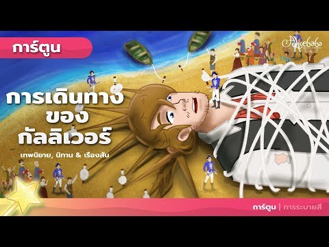 การเดินทางของกัลลิเวอร์ (Gulliever's Travels) | การ์ตูน - นิทานก่อนนอนสำหรับเด็ก