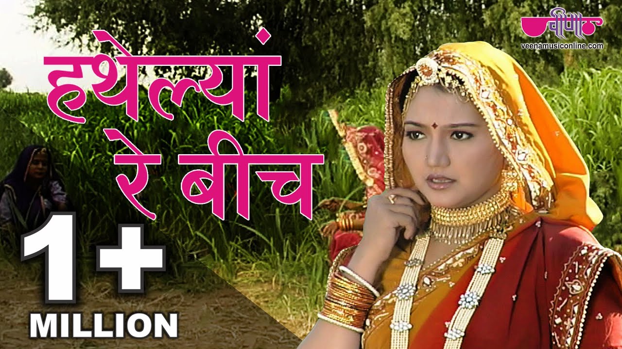 Popular Rajasthani Folk Songs  Hathelyan Re Beech Full HD  Best Rajasthani Folk Song Ever