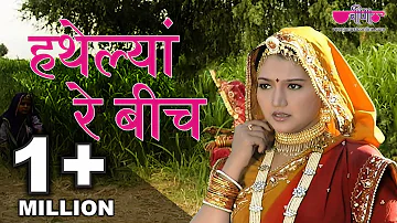 Popular Rajasthani Folk Songs | Hathelyan Re Beech Full HD | Best Rajasthani Folk Song Ever