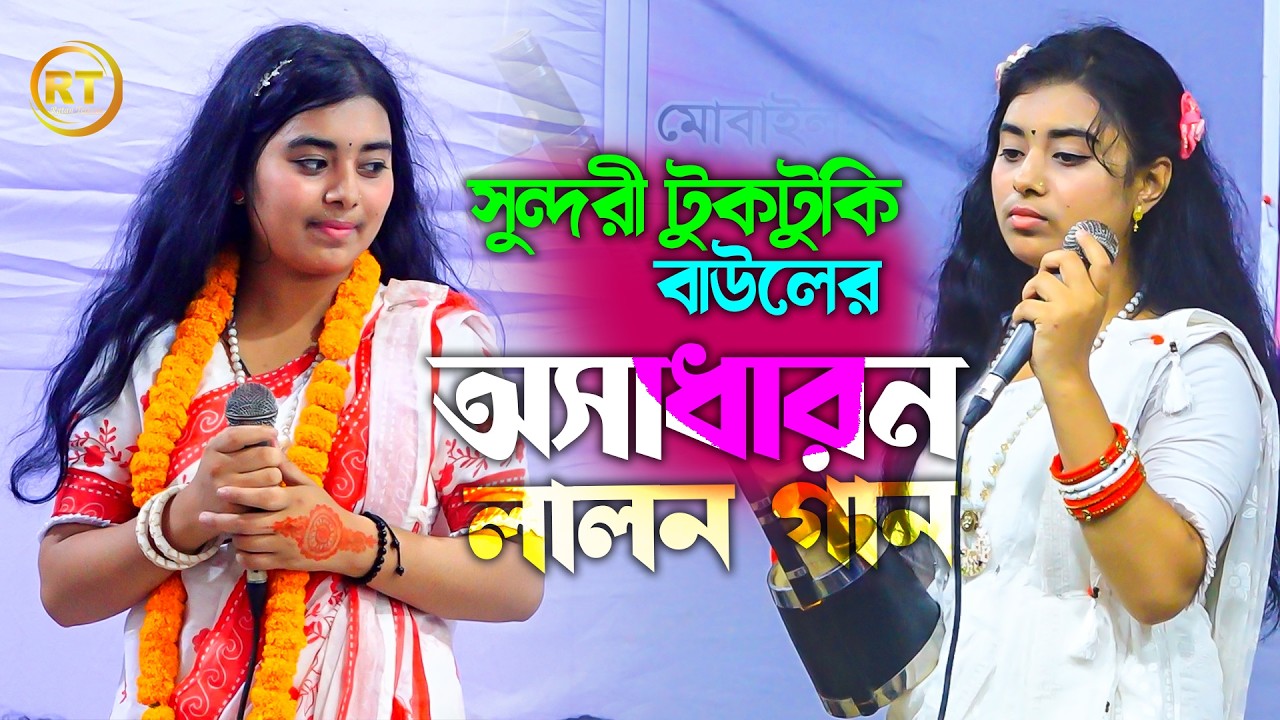 সুন্দরী টুকটুকি বাউলের অসাধারন লালন গান  ||Sob Loke Koy Lalon Ki Jaat | সব লোকে কয় লালন কি জাত
