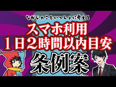 【 法律 】“スマホの使用は1日2時間まで” を促す条例案をながじゃこでみてみよう!【愛知県豊明市】