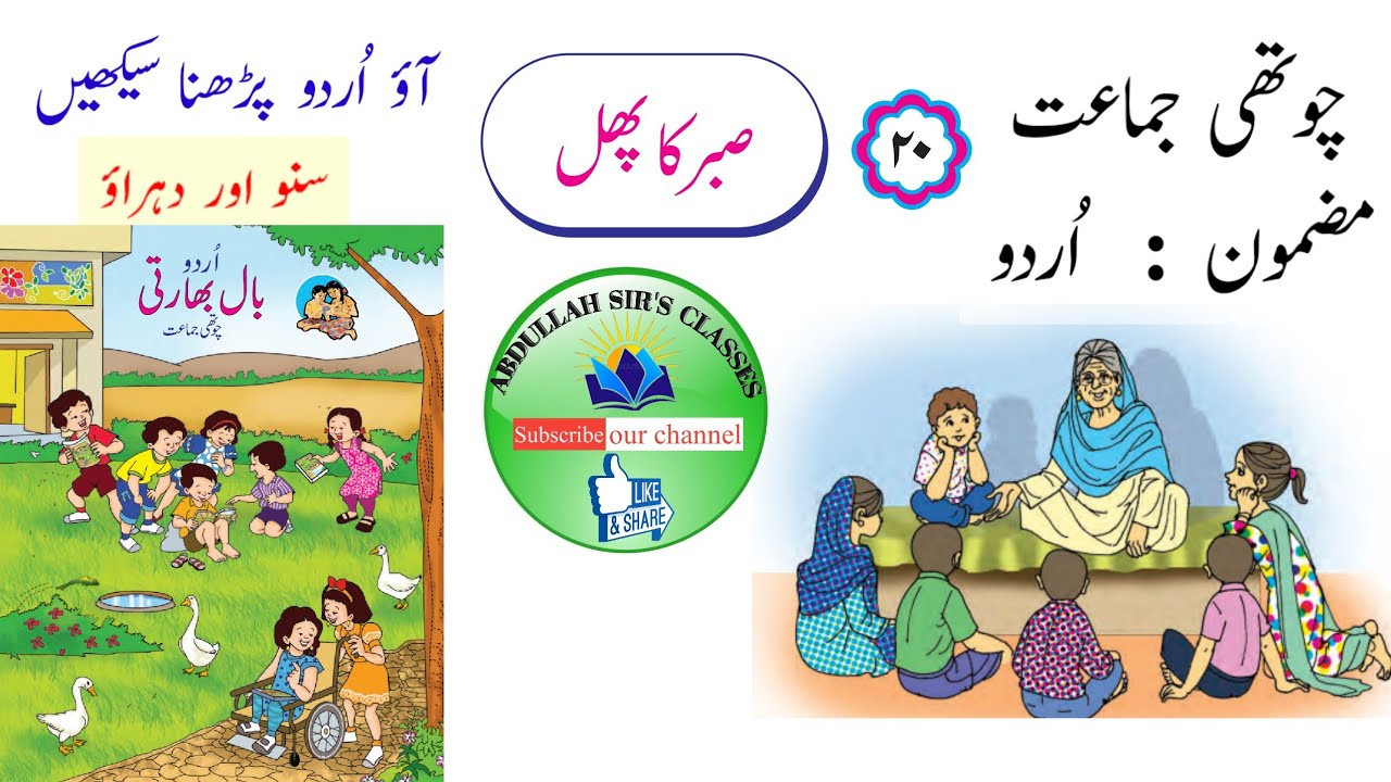 صبر کا پھل/ چوتھی جماعت اردوsabr ka fal/ class 4 Urdu  