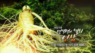 161119 면역력의열쇠, 인삼 예고 ㅣ KBS방송