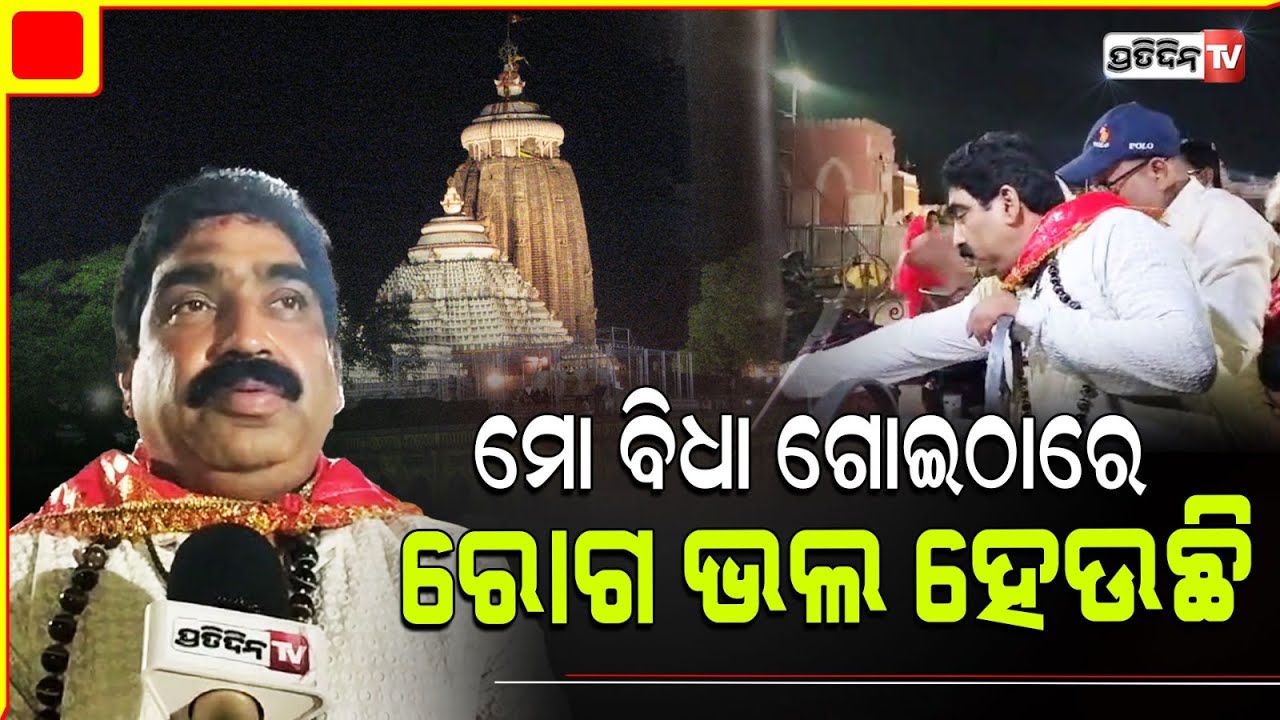 ମୋ ବିଧା ଗୋଇଠାରେ ରୋଗ ଭଲ ହେଉଛି, ପ୍ରଭୁ ଜଗନ୍ନାଥ ମୋ ଶକ୍ତି; ବାବା ଆର୍ତ୍ତତ୍ରାଣ। Lord Jagannath Temple puri.
