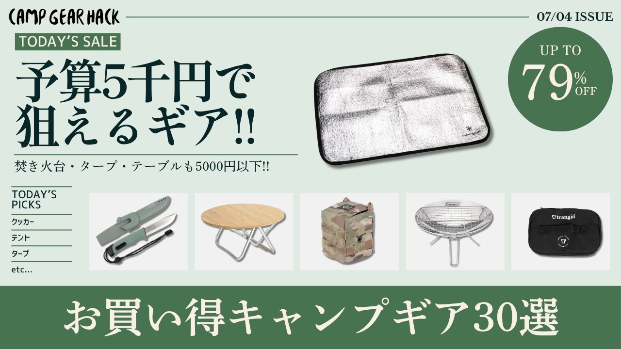 最大79%オフ！テントも焚き火台も全部5000円以下で買えるAmazon/楽天お買い得ギア30選【キャンプギア】