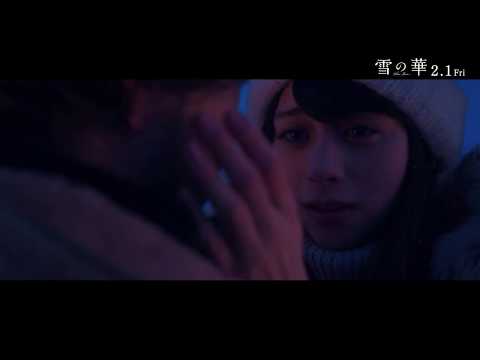 『雪の華』60秒予告