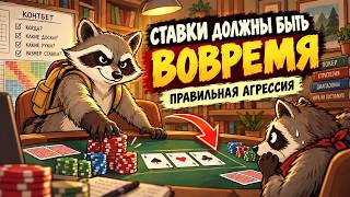 Правильная агрессивная игра в покер. Или как делать контбет в покере?