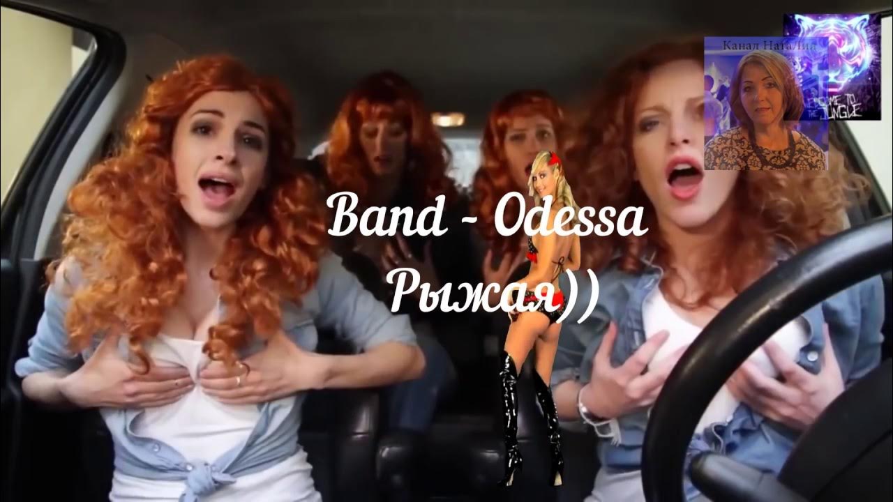 Банд одесса танцы. Рыжая ирен. Банд одесса танцы. Банд одесса рыжая. Одесса бенд танцы и видео.