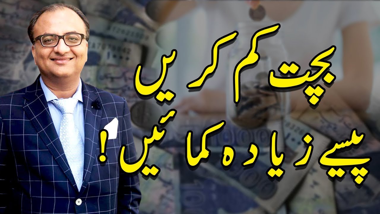 Thumbnail for Bachat Kam Karain Paise Ziada Kamaaen! | !بچت کم کریں، پیسے زیادہ کمائیں