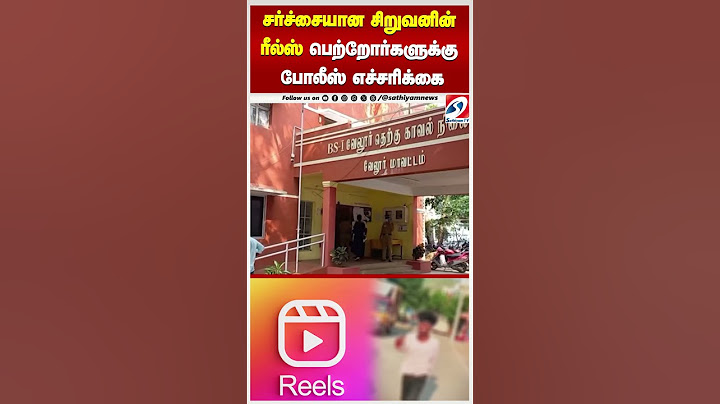 REELS |PARENTS |WARINING | POLICE | சர்ச்சையான சிறுவனின் ரீல்ஸ்  பெற்றோர்களுக்கு போலீஸ் எச்சரிக்கை