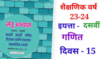 10th गणित दिवस 15 Setu abhyas karam 23-2410th Divas 15 सेतु अभ्यास||Anand#bridgecourse