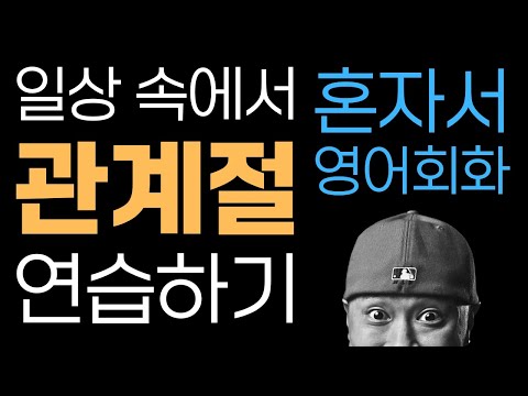 (혼자서 영어회화) 관계절 예문 모음 / 일상 속에서 연습하는 관계절
