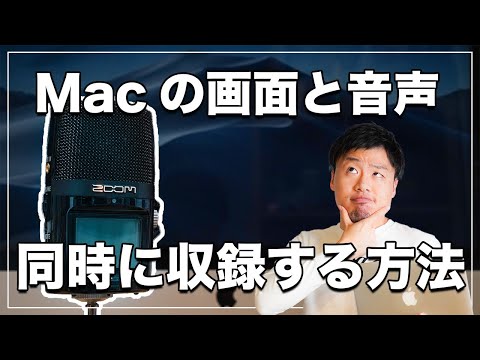 Macの画面をPC内音声と自分の声付きで録画する方法【Soundflowerで録音】