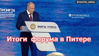А нужен ли нам ПМЭФ вообще? (Ч 2)