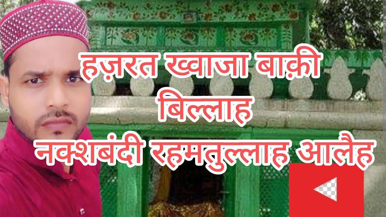 हज़रत ख्वाजा बाक़ी बिल्लाह नक्शबंदी रहमतुल्लाह आलैह 