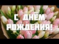 ПОЗДРАВЛЕНИЕ С ДНЁМ РОЖДЕНИЯ ДЛЯ ДЕВУШКИ 🌸